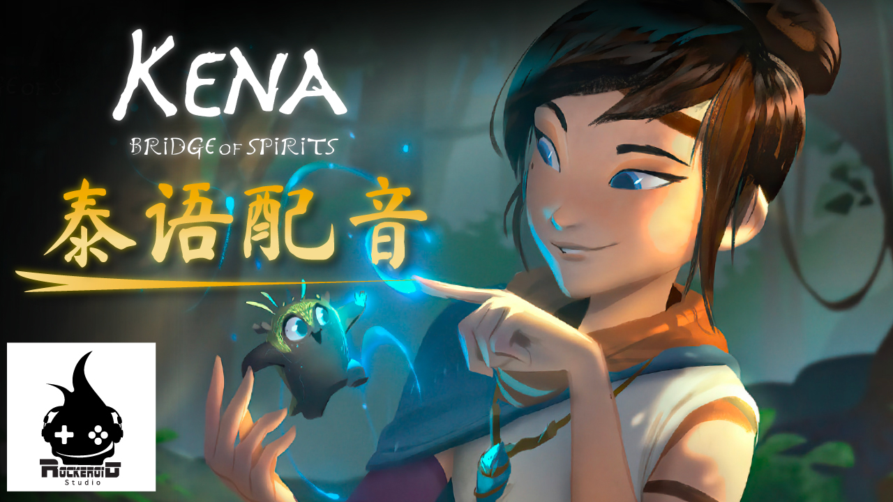 Kena Bridge of Spirits 泰语配音游戏