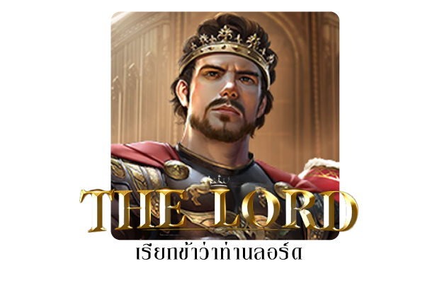 The Lord เรียกข้าว่าท่านลอร์ด พากย์ไทย